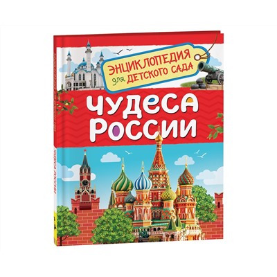 Энциклопедия Росмэн 167*220, "Для детского сада. Чудеса России", 48стр., 5+