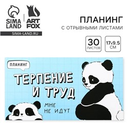 Планер с отрывными листами «Панда», мягкая обложка, 30 листов