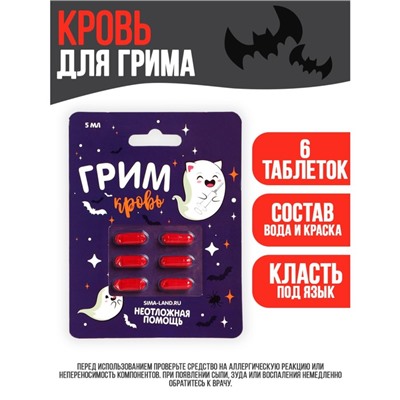 УЦЕНКА Кровь для грима «Неотложная помощь» 6 капсул