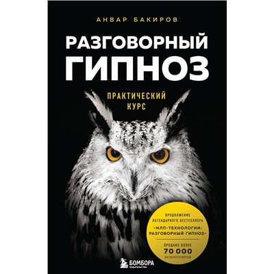 Уценка. Анвар Бакиров. Разговорный гипноз: практический курс