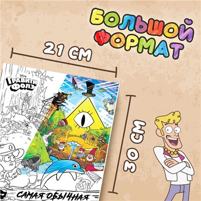 Раскраска "Самая обычная", 16 стр., А4, Гравити Фолз