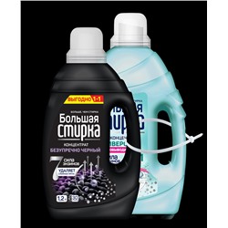 Набор Средство для стирки концентрат  Большая стирка Universal, 2 л+ Средство для стирки концентрат Большая стирка Black 1,2 л