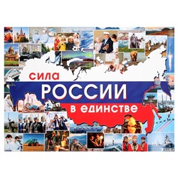 Плакат «Сила России в единстве» 44.6×60 см