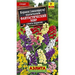 Семена Лимониум Фантастический мир смесь, арт.: 8490