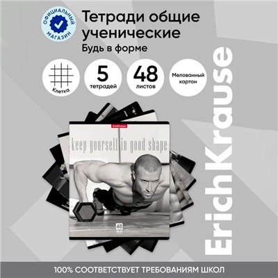 Тетрадь 48 листов в клетку, ErichKrause "Будь в форме", обложка мелованный картон, блок офсет 100% белизна, МИКС (1 вид в спайке)