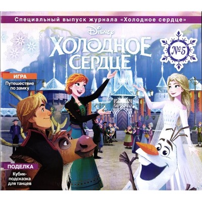 Уценка. БЕЗ ВЛОЖЕНИЙ! ж-л Холодное сердце спец 05/24