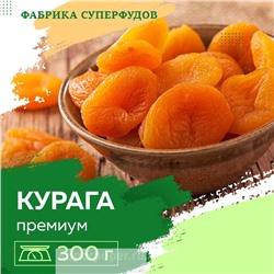 Курага высший сорт