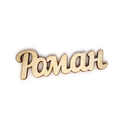 Роман