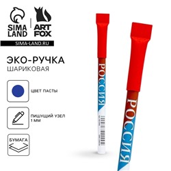 Эко-ручка шариковая «Россия», синяя паста, 1.0 мм