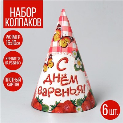 Бумажные колпаки «С днём варенья!», набор 6 шт., 16 см