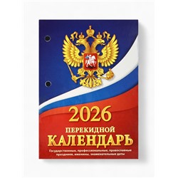 Календарь 2026 перекидной настольный «Герб», сменный блок, 160 листов