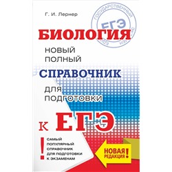 Лернер Георгий Исаакович: ЕГЭ. Биология. Новый полный справочник для подготовки к ЕГЭ