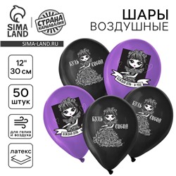 Воздушные шары латексные 12" «Будь собой», 50 шт.