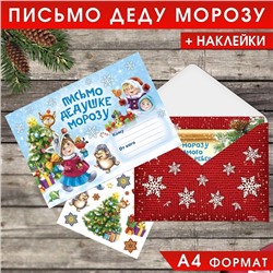 Письмо Деду Морозу, конверт А5, с наклейками «Веселые ребята»