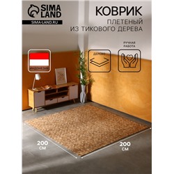 Коврик из тикового дерева, 200×200×0.7 см