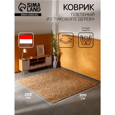 Коврик из тикового дерева, 200×200×0.7 см