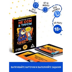 Фанты для вечеринки «Не ссы в трусы», 20 карт, 18 +