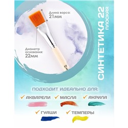 Кисть для рисования, Синтетика Плоская №22 (ширина обоймы 22 мм; длина волоса 21 мм), деревянная ручка, Calligrata