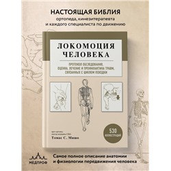 Томас С. Мишо. Локомоция человека. Протокол обследования, оценка, лечение и профилактика травм, связанных с циклом походки