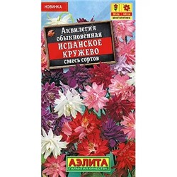 Семена Аквилегия Испанское кружево, смесь окрасок, арт.: 16170