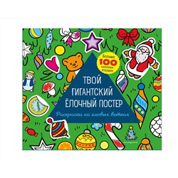 Твой гигантский ёлочный постер. Раскраска и больше 100 наклеек: Наталья Бунина