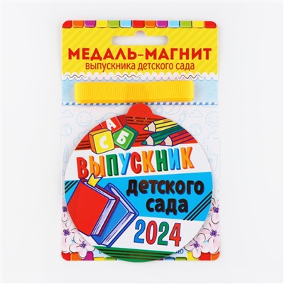 Медаль-магнит на ленте на Выпускной «Выпускник детского сада», d = 8,5 см.
