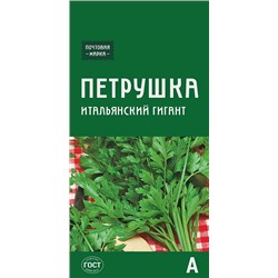 Семена Петрушка Итальянский гигант, арт.: 72805