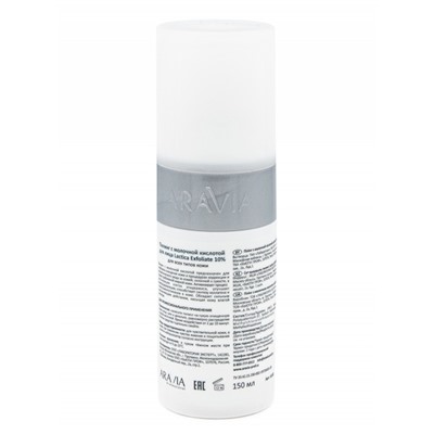 Аравия Пилинг с молочной кислотой Lactica Exfoliate, Aravia professional 150 мл