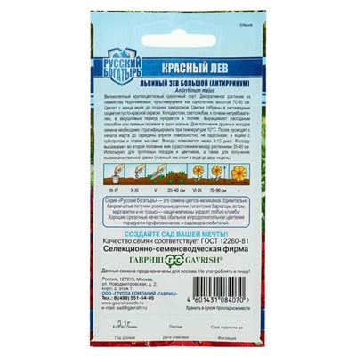 Семена цветов Антирринум (Львиный зев) "Красный лев", ц/п,  серия Русский богатырь,  0,05 г