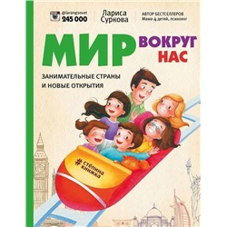 Мир вокруг нас: занимательные страны и новые открытия