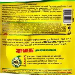 Удобрение Здравень турбо для лука и чеснока, пакет, 150 г