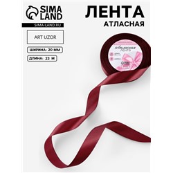 Лента атласная, 20 мм, 23±1 м, бордовая №48