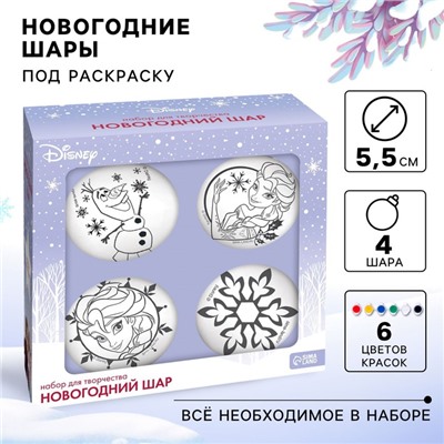 Набор для творчества «Ёлочные шары под раскраску», 4 штуки, 5.5 см, Холодное сердце