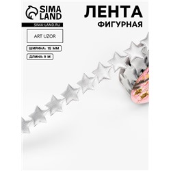 Лента декоративная фигурная «Звёзды», 15 мм, 9±0.5 м, цвет серебряный