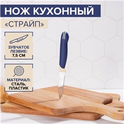Нож для овощей кухонный Доляна «Страйп», зубчатое лезвие 7.5 см, синий