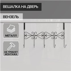 Вешалка на дверь на 5 крючков Доляна «Вензель», 38×22,5×10 см, цвет чёрный
