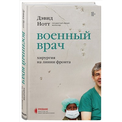 Дэвид Нотт. Военный врач. Хирургия на линии фронта