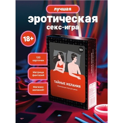Сближающая игра для двоих "Тайные желания", 18+