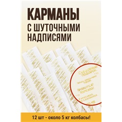 Набор карманов "С Шуточными надписями", клипса с петлей, калибр 50 мм, длина 31 см