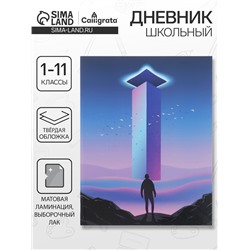 Дневник школьный для 1-11 классов «На грани», твёрдая обложка, матовая ламинация, выборочный лак, 40 листов