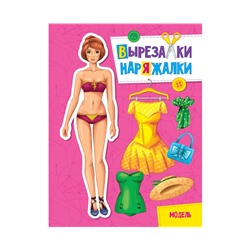 ВЫРЕЗАЛКА-НАРЯЖАЛКА. МОДЕЛЬ