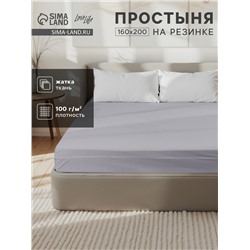 Простыня на резинке LoveLife 160*200*25 см, цв.серый, жатка, 100% п/э, 100гр/м2