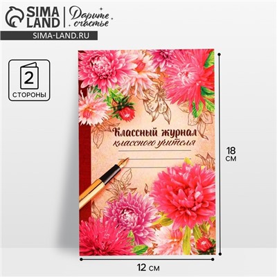 Открытка «Классному учителю» цветы, 12 × 18 см