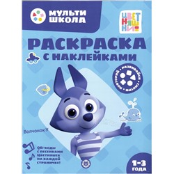 Уценка. Цветняшки. Волчонок У. Раскраска с наклейками