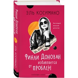 Эль Косимано: Финли Донован избавляется от проблем
