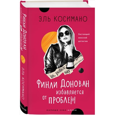 Эль Косимано: Финли Донован избавляется от проблем