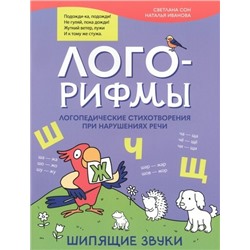 Сон Светлана Леонидовна, Иванова Наталья Владимировна: Лого-рифмы: логопедические стихотворения при нарушениях речи: шипящие звуки