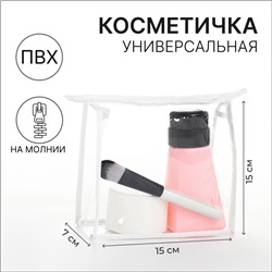 Косметичка на молнии маленькая, белая