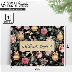 Открытка-мини «С Новым годом!», 6 х 8 см