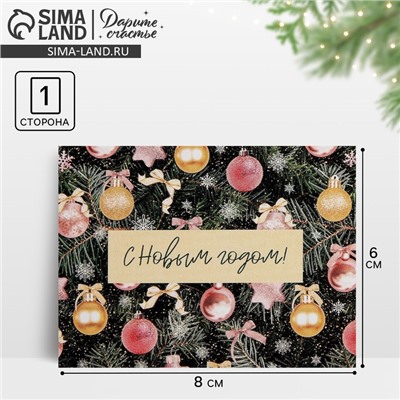 Открытка-мини «С Новым годом!», 6 х 8 см